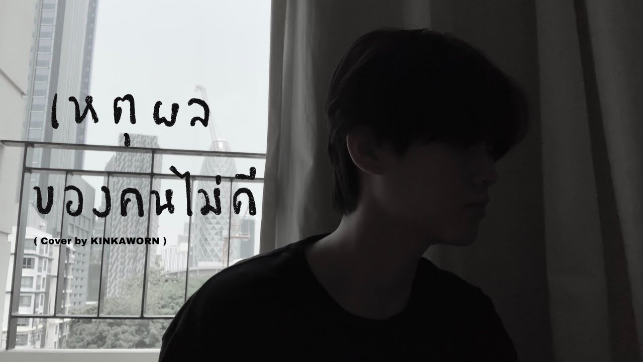 เหตุผลของคนไม่ดี -โอปอ ประพุทธ์ (covered by kinkaworn)