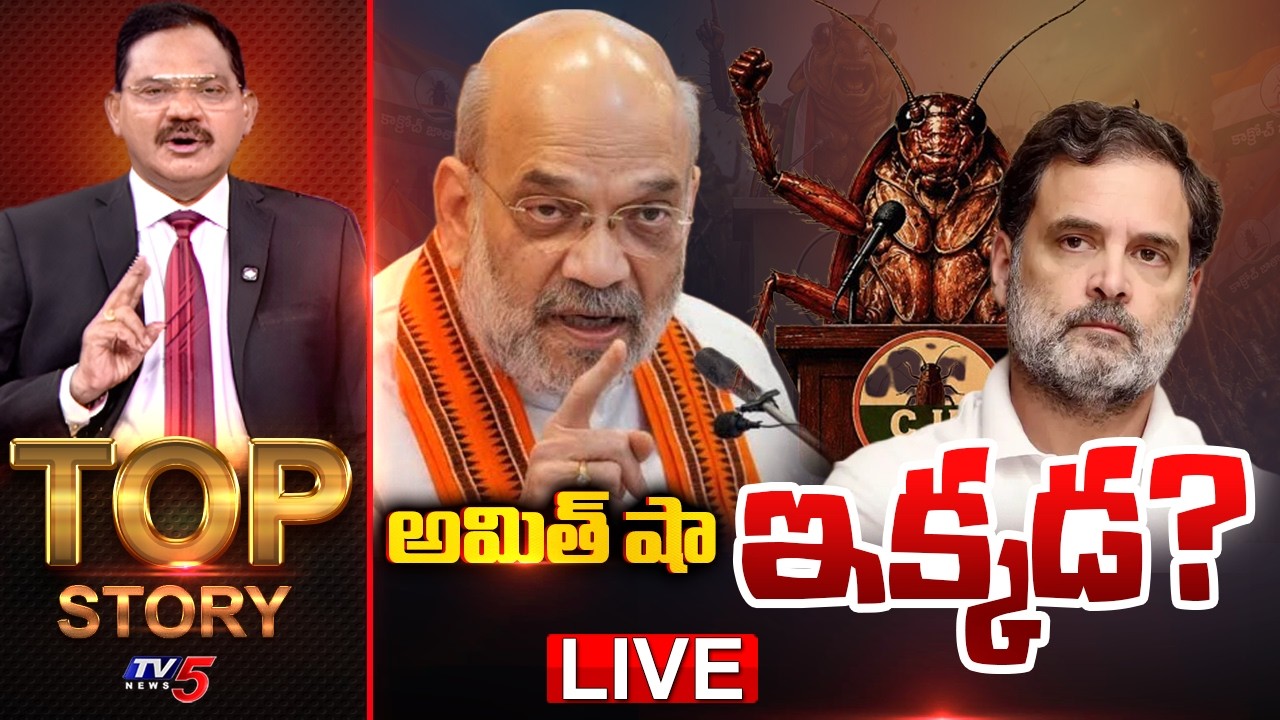 Live: Top Story Debate With Sambasiva Rao | Amit Shah | Rahul Gandhi | TV5 News