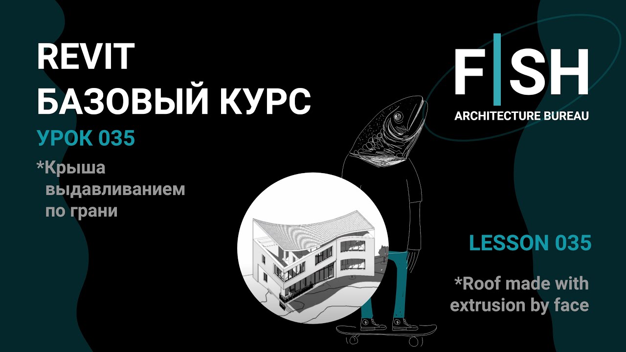 #Revit Базовый курс. Урок 035 - Крыша выдавливанием по грани