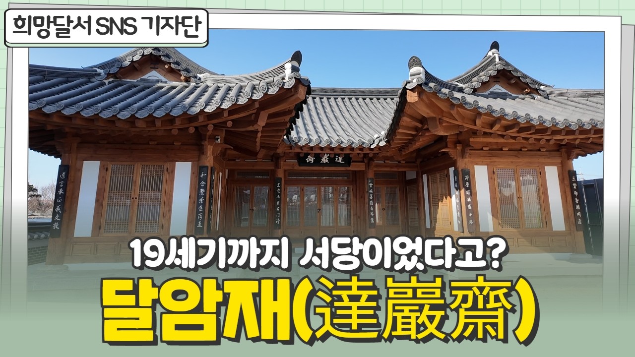 [SNS기자단] 19세기까지 서당이었다고?! | 달암재