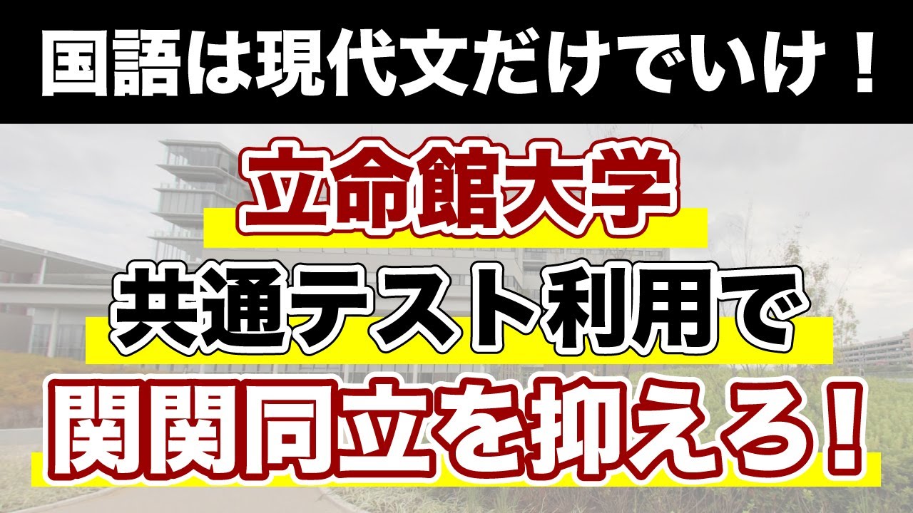 共通テストで現古漢全て解くのはもう古い！立命館大学共通テスト利用があまりにも最強すぎる件
