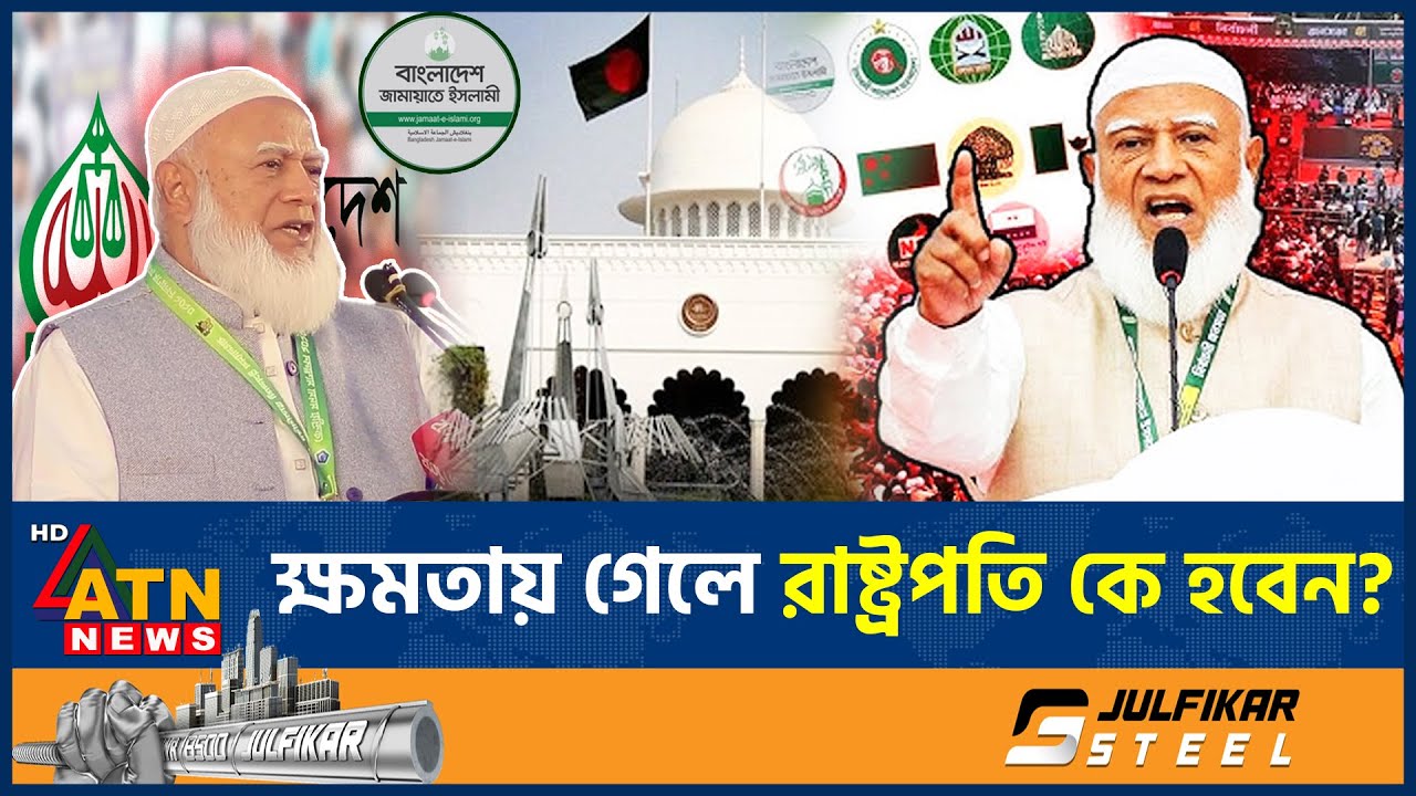 ক্ষমতায় গেলে রাষ্ট্রপতি কে হবেন, জানালেন ডা. শফিকুর রহমান | Shafiqur Rahman | President candidate