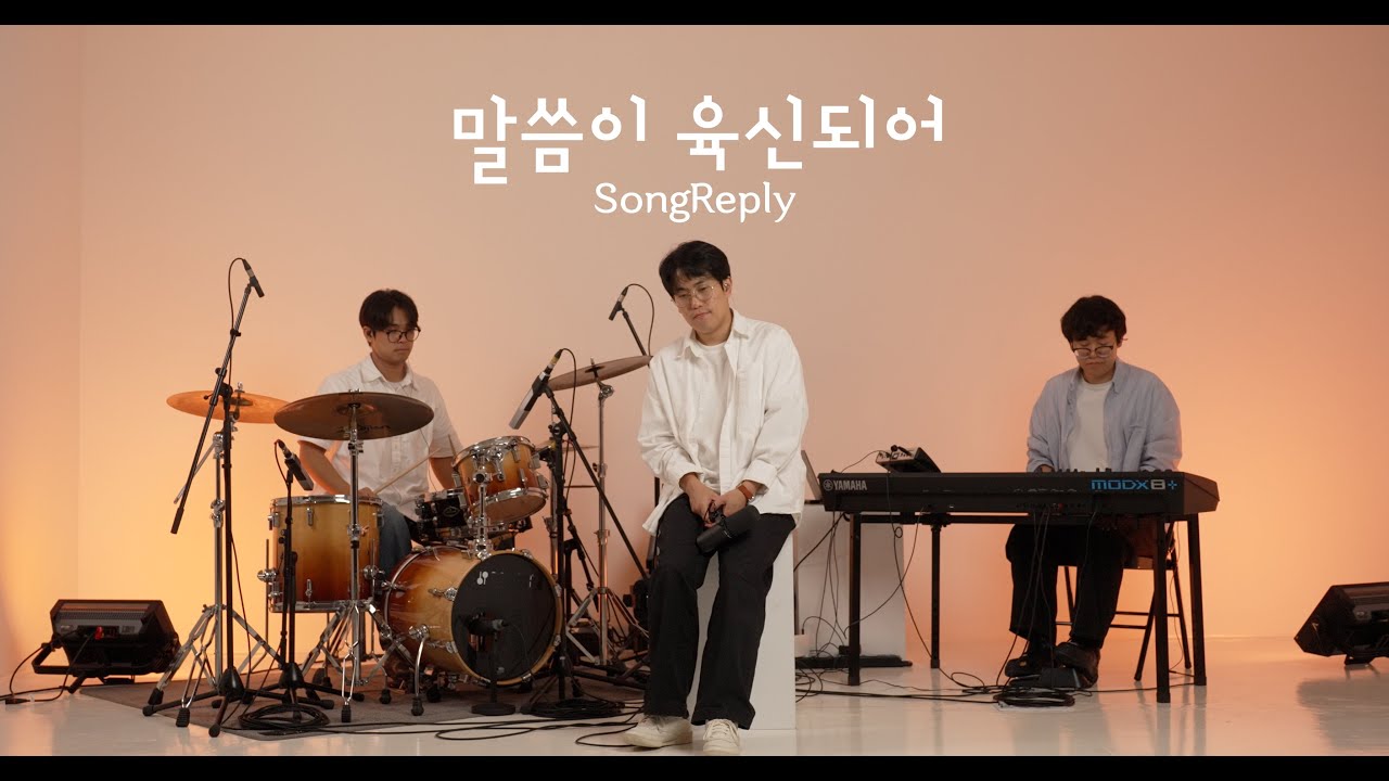 말씀이 육신되어 - SongReply Ver.