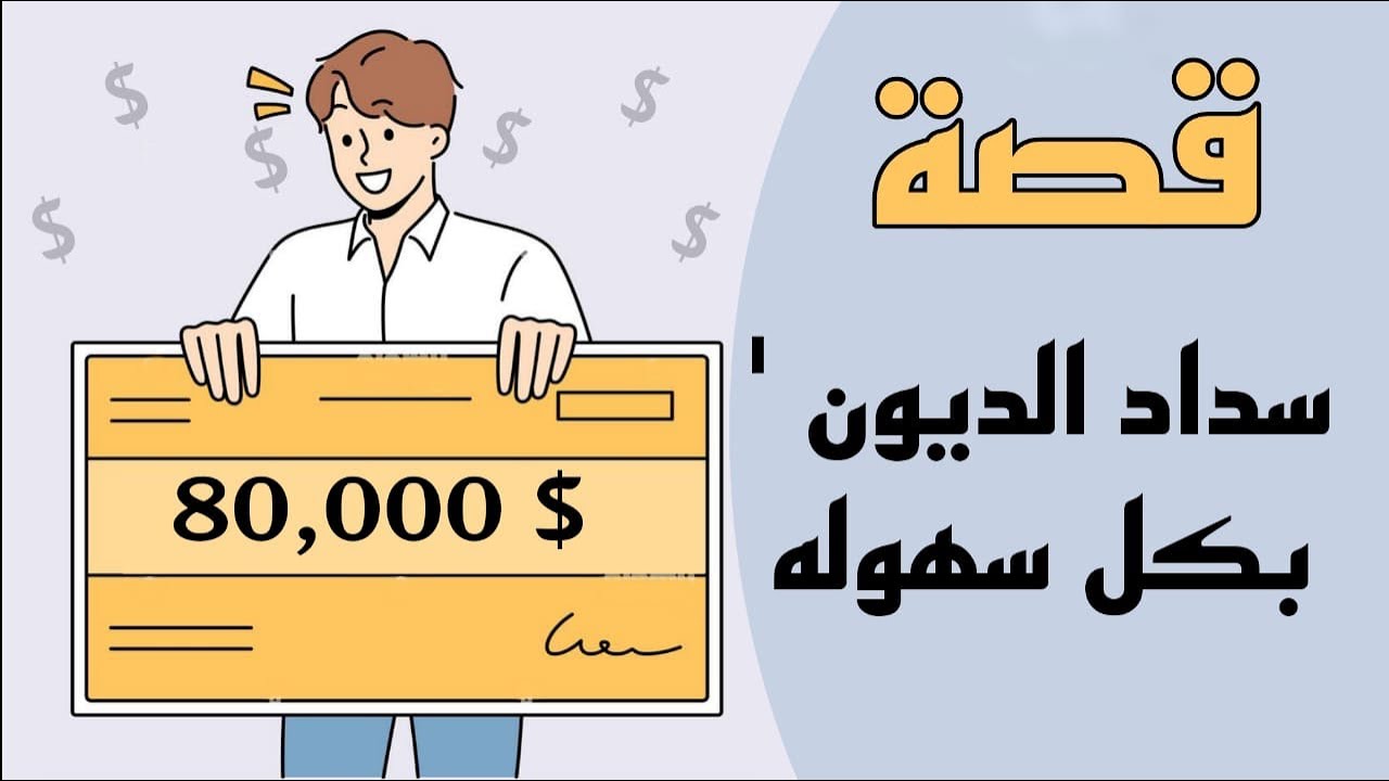 1186- قصة سداد ‘الديون’ بكل سهوله 💵✋🏻😁
