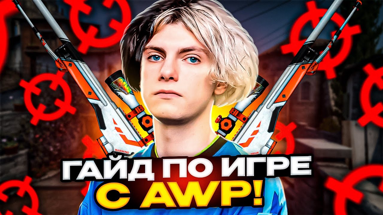 DEKO ПОКАЗАЛ КАК ПРАВИЛЬНО ИГРАТЬ С AWP! | DEKO СТРЕЛЯЕТ НОУСКОПАМИ!