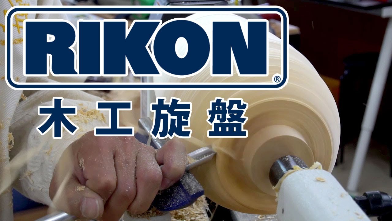 RIKON 木工旋盤 ライコンミドル 日本仕様で2017年7月登場！（RIKON Wood Lathe 70-220VSR Japan Model）