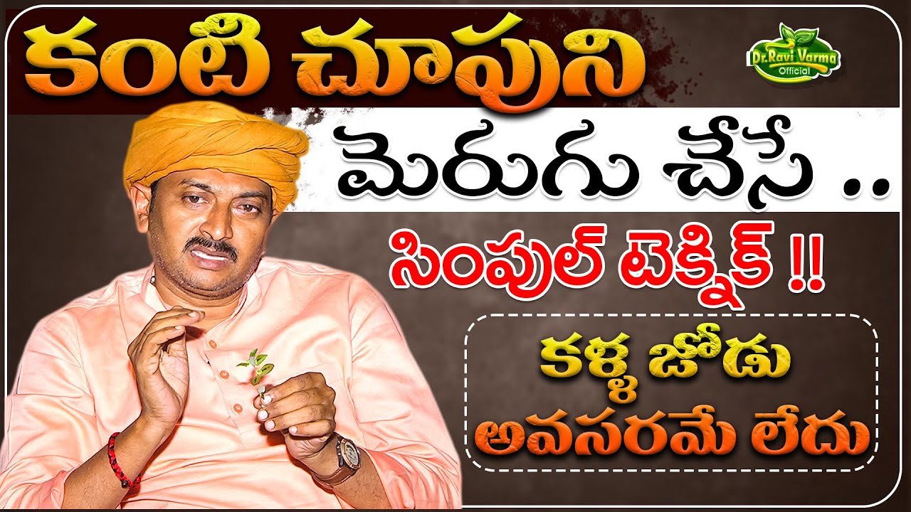 కంటి చూపు మెరుగు చేసే సింపుల్ టెక్నిక్ | Improve Eye Vision | Dr.Ravivarma Official