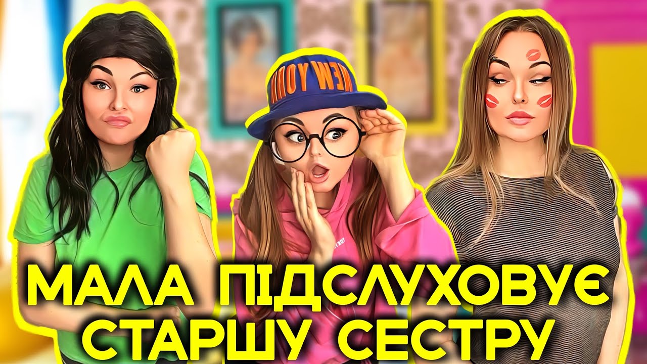 МАЛА ПІДСЛУХОВУЄ СТАРШУ СЕСТРУ🫢