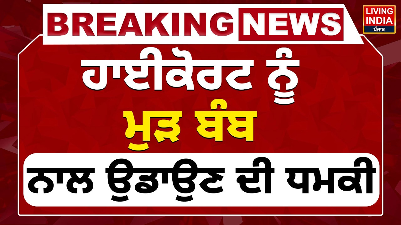 High Court ਨੂੰ ਮੁੜ ਬੰਬ, ਨਾਲ ਉਡਾਉਣ ਦੀ ਧਮਕੀ | Punjab Police | Chandigarh | Threat | nvestigation |LIVE