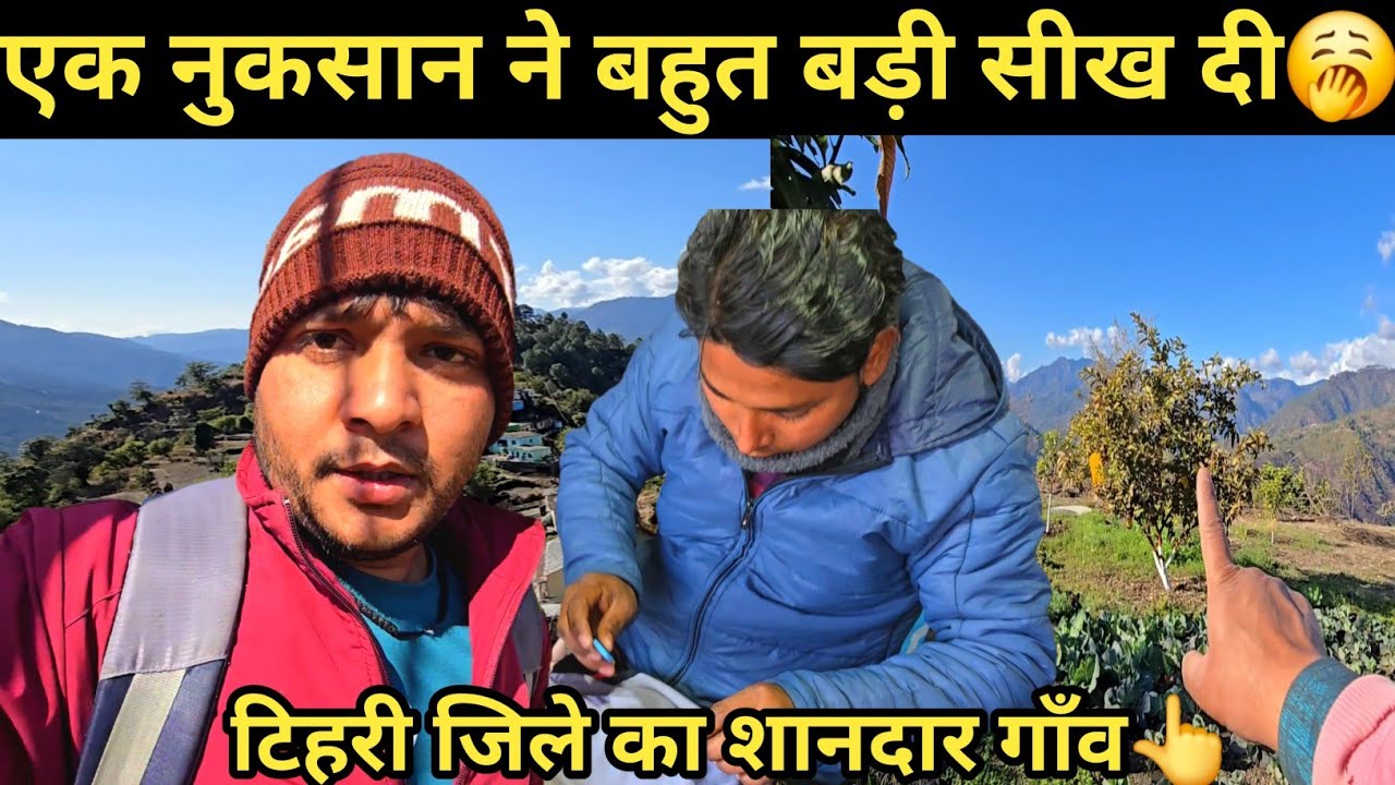 एक नुकसान ने बहुत बड़ी सीख दी🥱। टिहरी जिले का ये शानदार गांव। पहाड़ों मे हल कैसा होता है। #dailyvlog