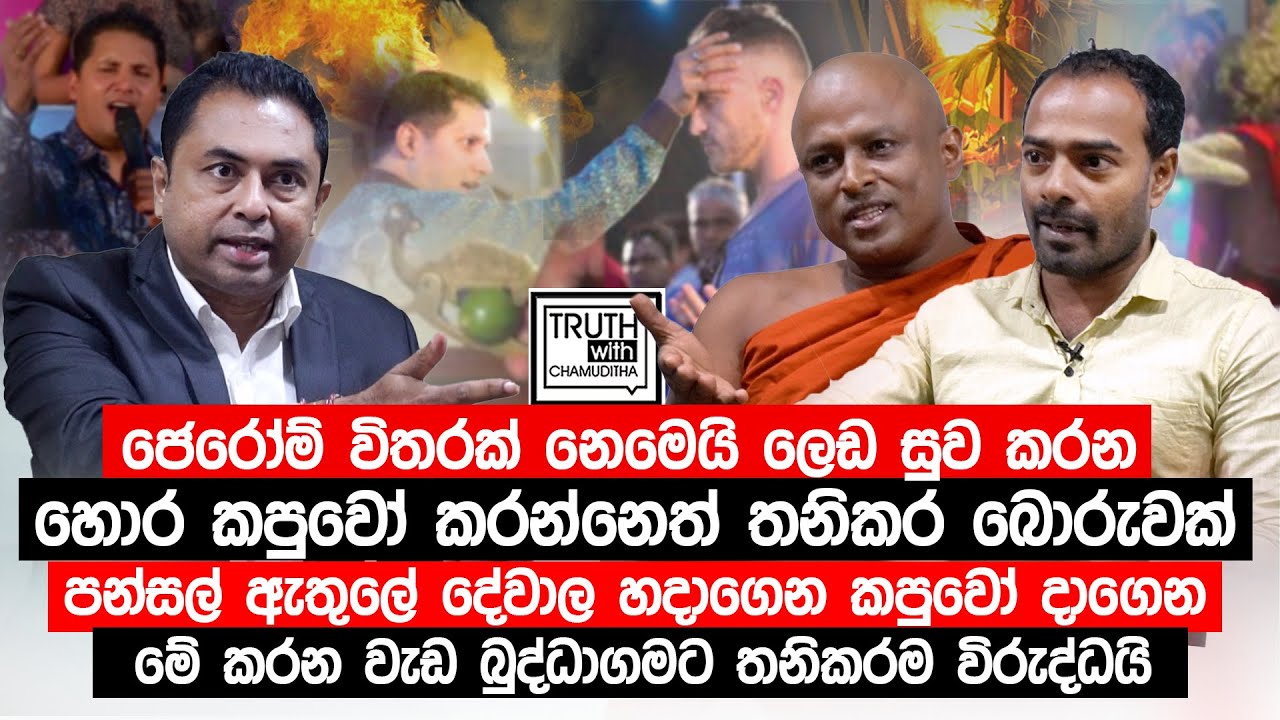 ජෙරෝම් විතරක් නෙමෙයි ලෙඩ සුව කරන හොර කපුවෝ කරන්නෙත් තනිකර බොරුවක්. @TruthwithChamuditha