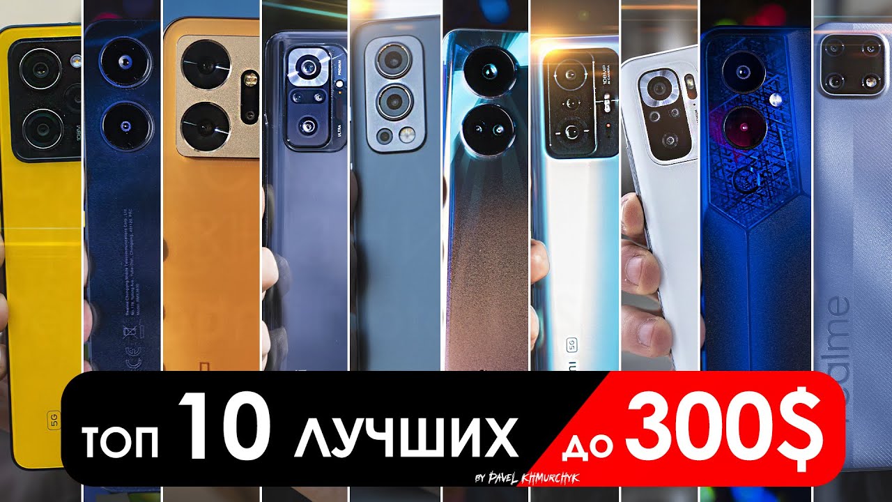 Что взять до $300 (до 25000 РУБЛЕЙ)? | ТОП-10 смартфонов в 2023