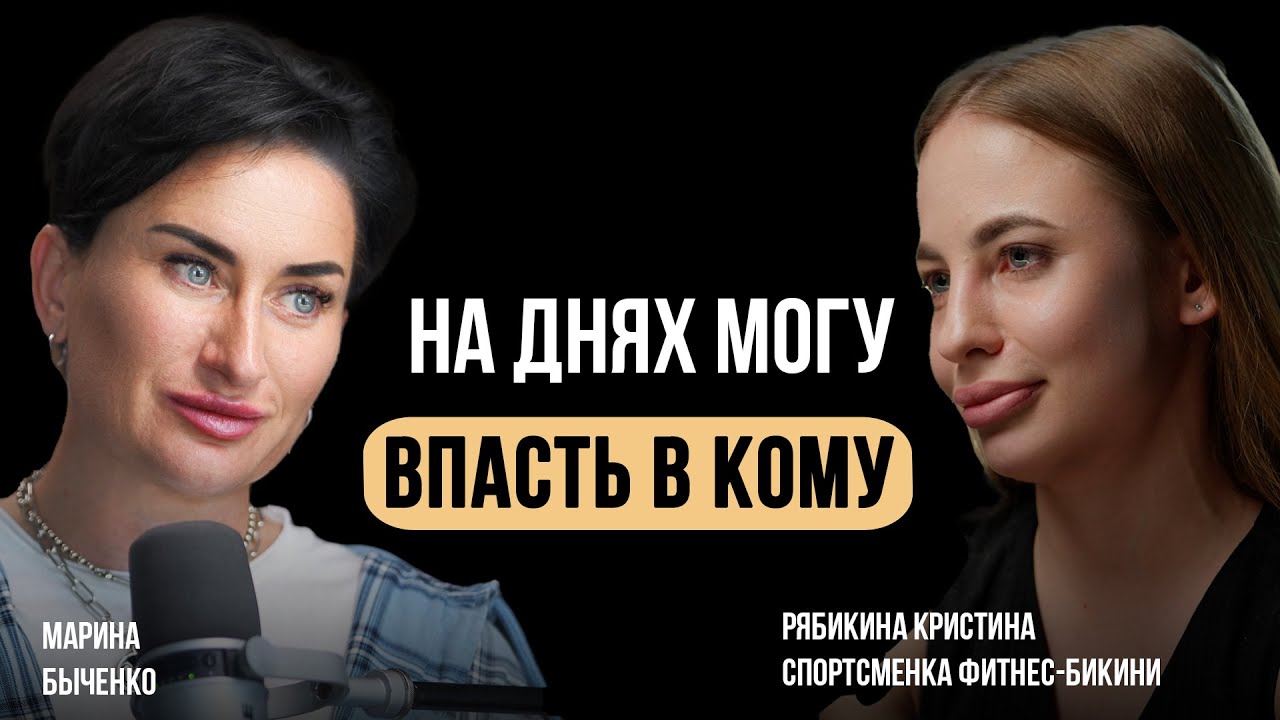 Кристина Рябикина.  Я на днях могу впасть в кому