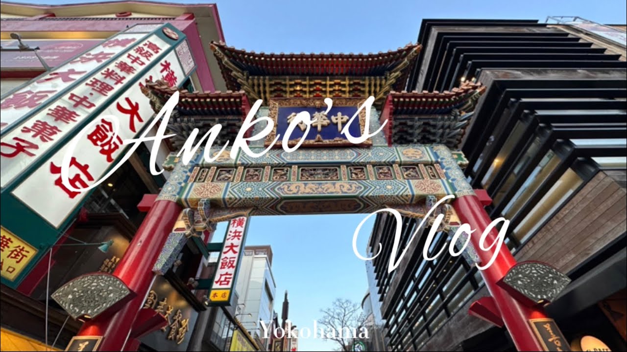 [散步Vlog]橫濱 - 紅磚倉庫、中華街| Yokohama