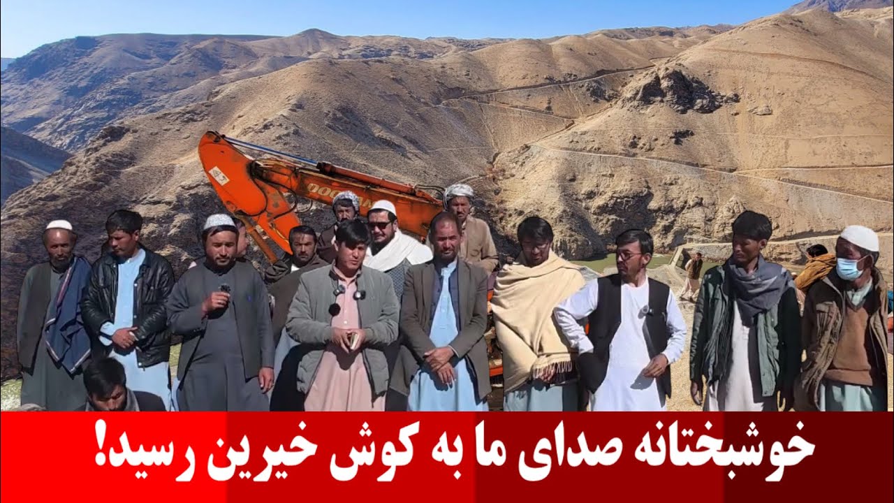 | کمک های مالی بسیار خوب | از طرف خرین محترم  برای پروژه سرک پیشغار | #afghanistan #hazaragi 