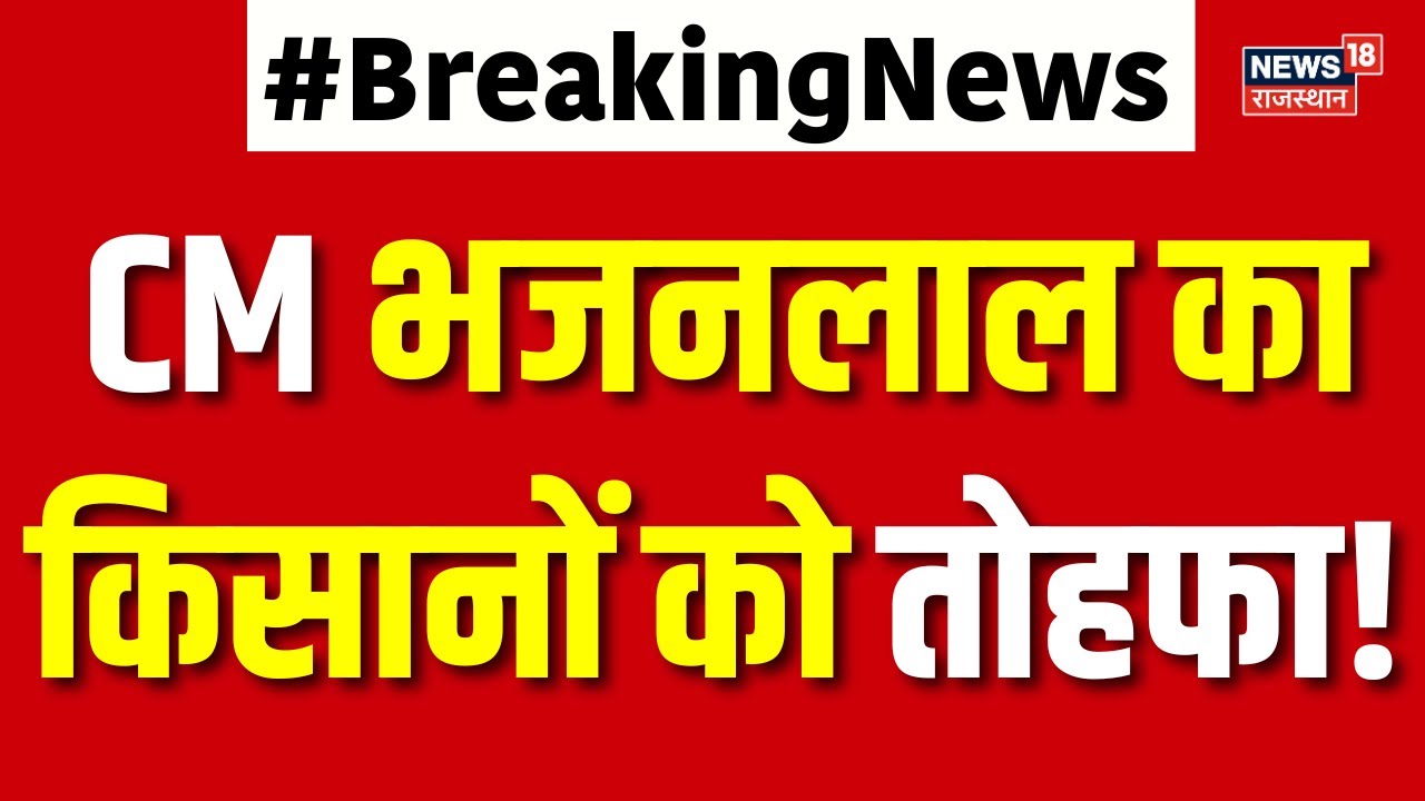 CM Bhajanlal Today News : CM Bhajanlal का टोंक दौरा आज | Breaking | Top News | Top News | Farmer