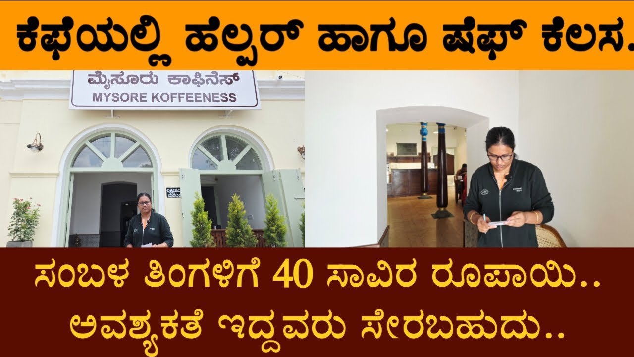 ಕೆಫೆಯಲ್ಲಿ ಹೆಲ್ಪರ್ ಹಾಗೂ ಷೆಫ್ ಕೆಲಸ.. ಸಂಬಳ ತಿಂಗಳಿಗೆ 40 ಸಾವಿರ ರೂಪಾಯಿ.. ಅವಶ್ಯಕತೆ ಇದ್ದವರು ಸೇರಬಹುದು..