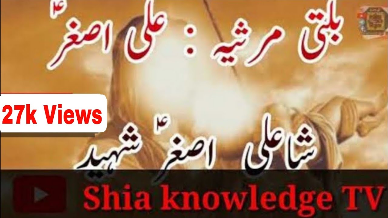 Balti marsiya Ali Asghar asبلتی مرثیہ علی اصغرؑ ( شاعلی اصغرؑ شہید سونگسے امامی کہیونگمنا )