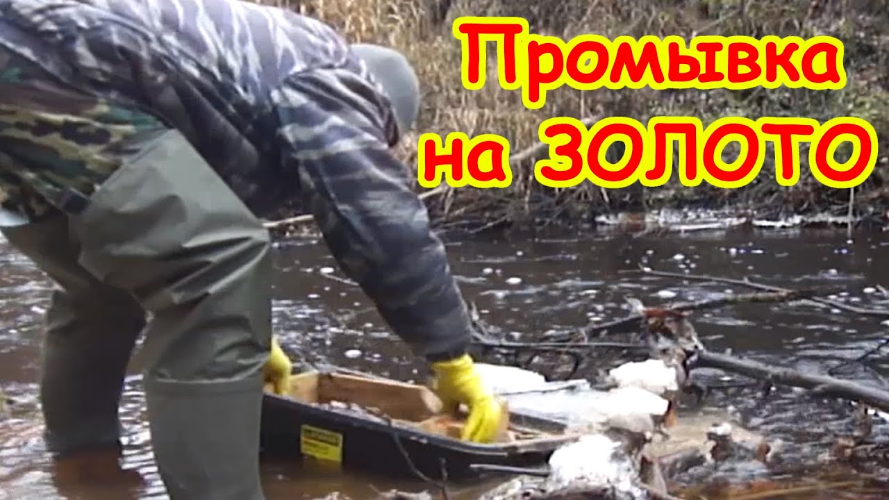 Поиск ЗОЛОТА !!! Мою в ручье ЗИМОЙ !!!