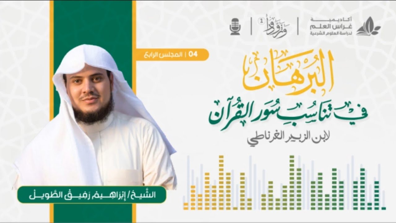 التعليق على كتاب البرهان في تناسب سور القرآن للغرناطي المجلس الرابع| برنامج وتزودوا ١ | ابراهيم رفيق