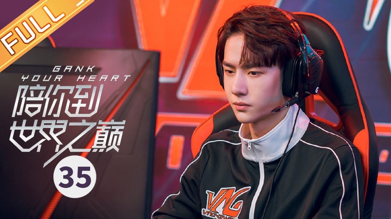 【ENG SUB】《陪你到世界之巅 Gank Your Heart》第35集 王一博带领凤凰战队取得冠军【芒果TV青春剧场】