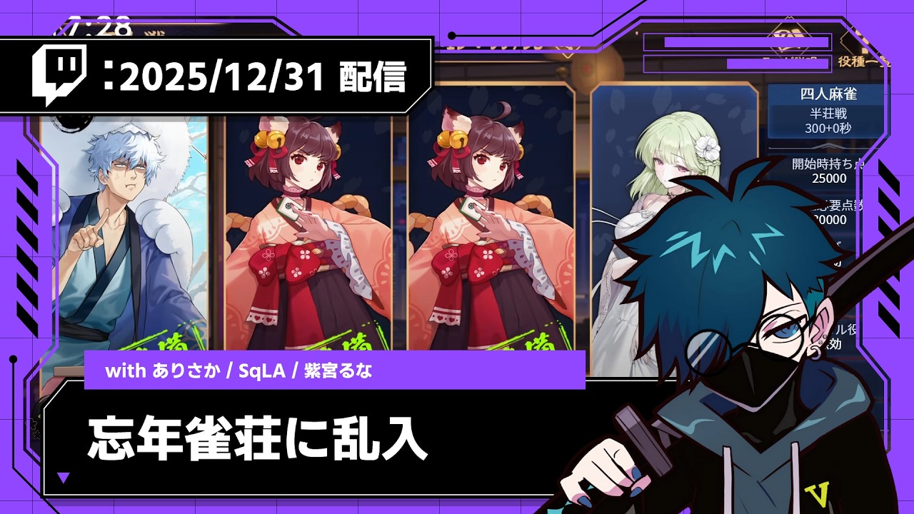 【2025/12/31 配信】忘年雀荘に乱入【CR VanilLa Twitchアーカイブ】
