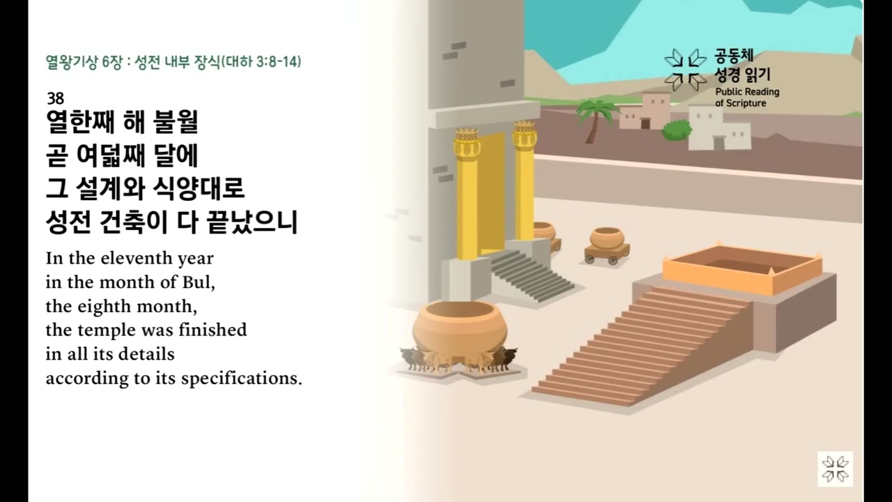 Reading Jesus 리딩지저스 2026년 3월 17일(화) 열왕기상: 5장 -7장