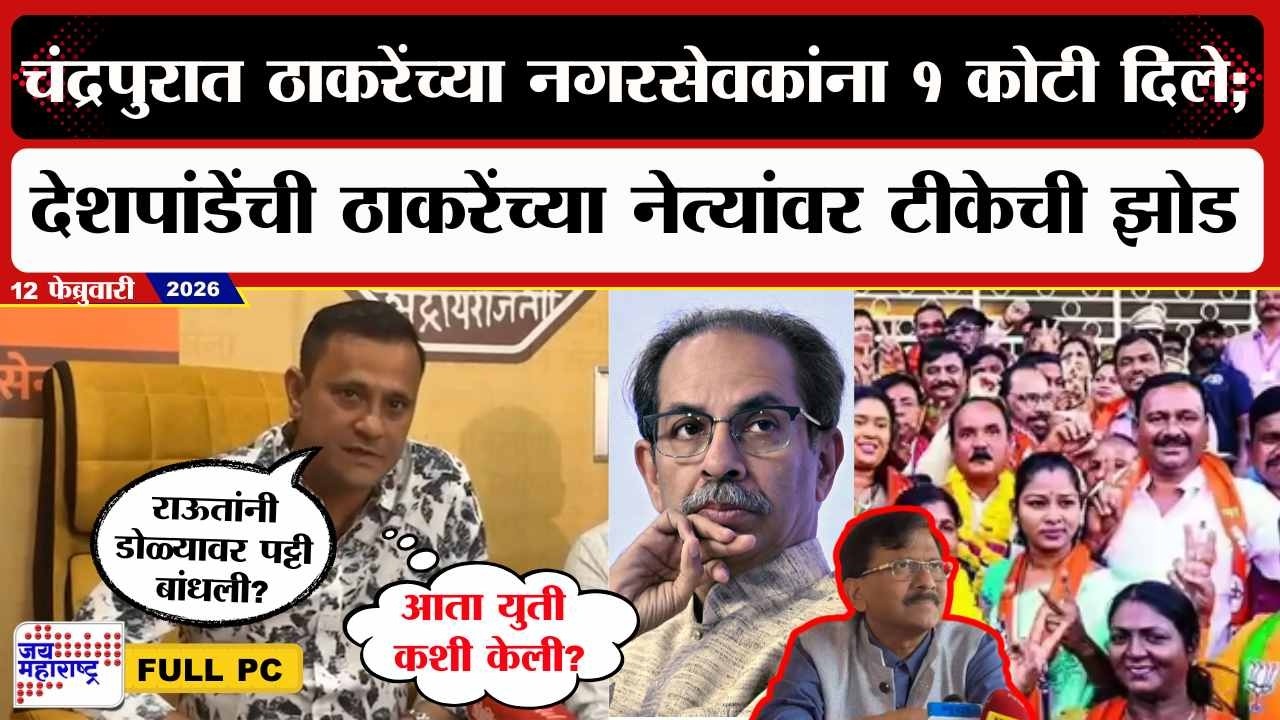 Sandeep Deshpande PC : चंद्रपुरात भाजप - ठाकरे गटाची युती; राऊत आणि Uddhav Thackeray यांना सुनावलं