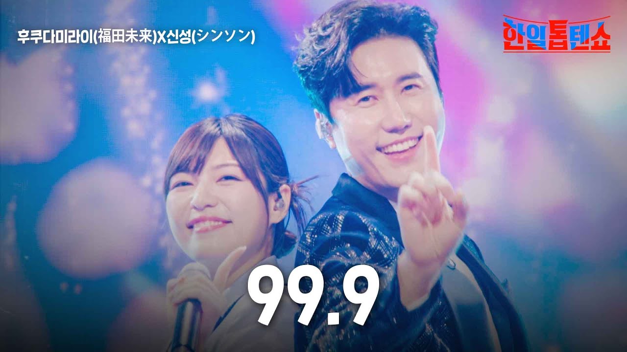 후쿠다미라이(福田未来)X신성(シンソン) - 99.9｜한일톱텐쇼 26회