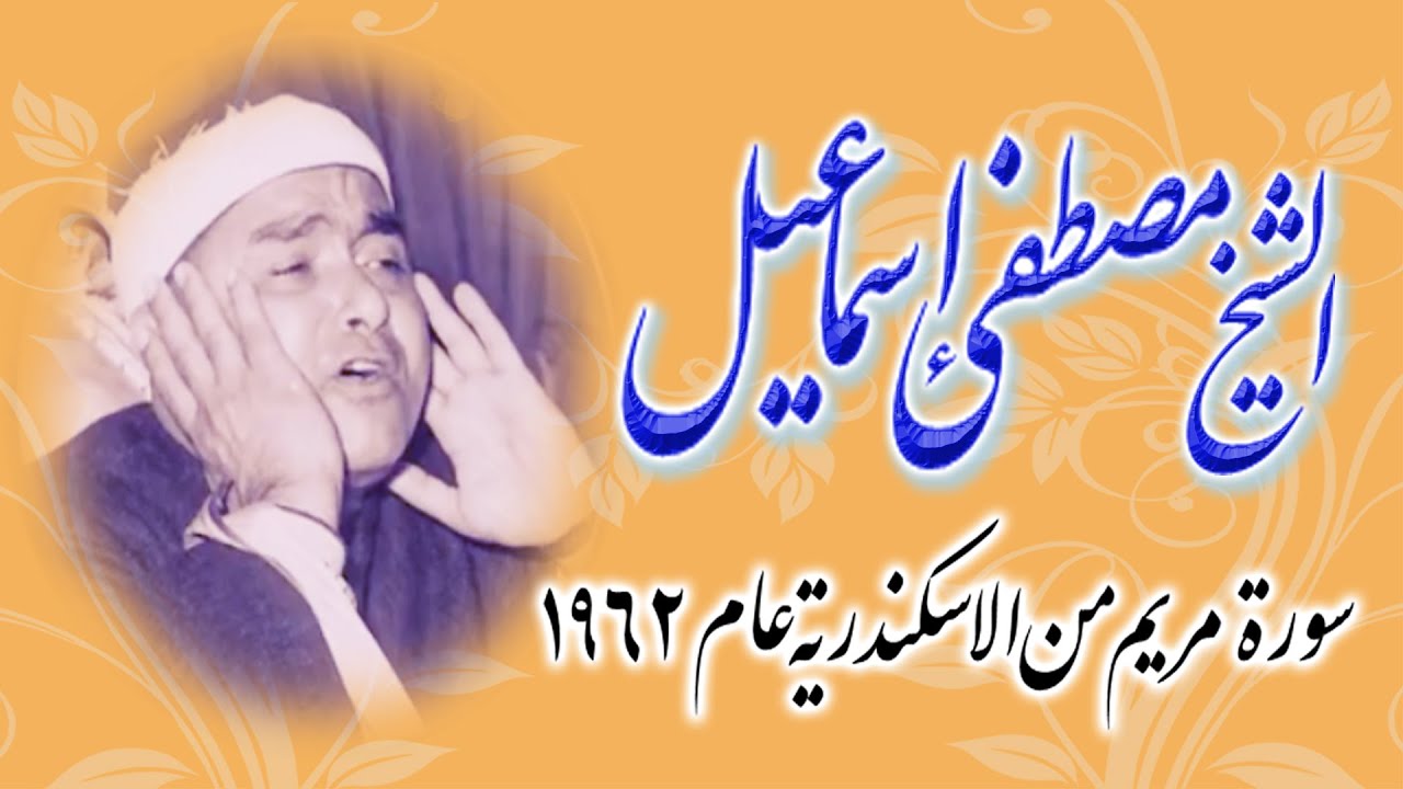 الشيخ مصطفى إسماعيل .. حفلة رائعة من سورة مريم .. من الاسكندرية عام 1962 .. جودة ممتازة .. صدى صوت