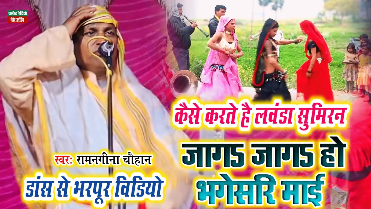 डांस से भरपूर विडियो l कैसे करते है लवंडा सुमिरन l जाग जाग ए भगेसरी माई l रामनगीना चौहान