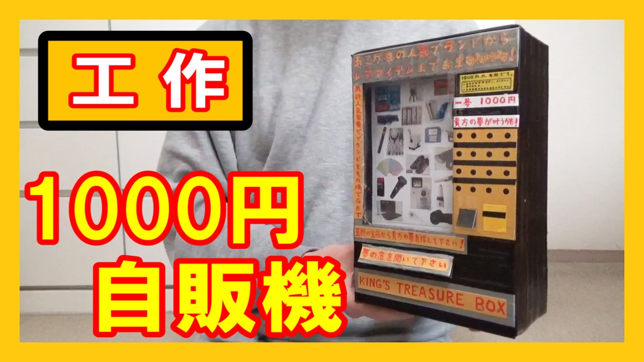 【王様の宝箱】工作で『1000円自販機』を作る！【その中身は…？】｜Let’s make a ”1000 Yen Vending Machine”！