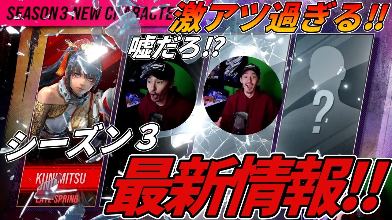 【最新シーズン３情報】新キャラ『クニミツ』が確定！運営からのサプライズに全世界が驚愕ｗｗｗ【TEKKEN8】