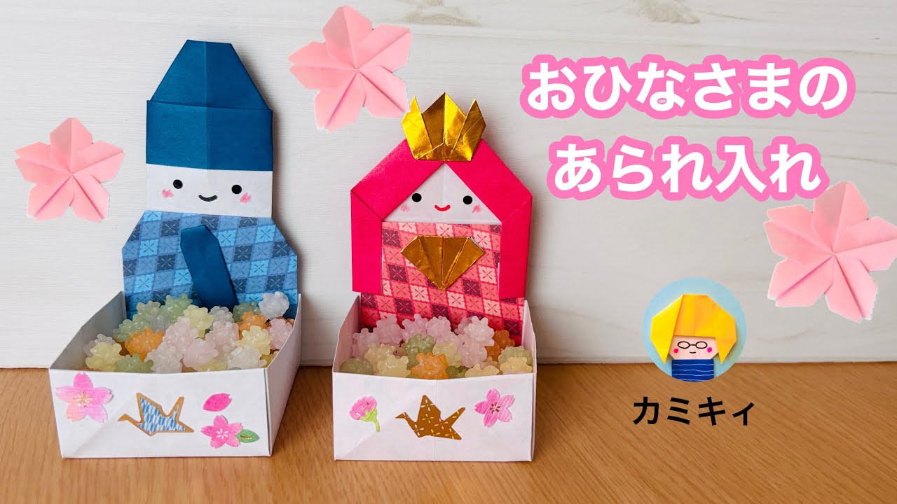 【ひなまつり折り紙】おひなさまのあられ入れ