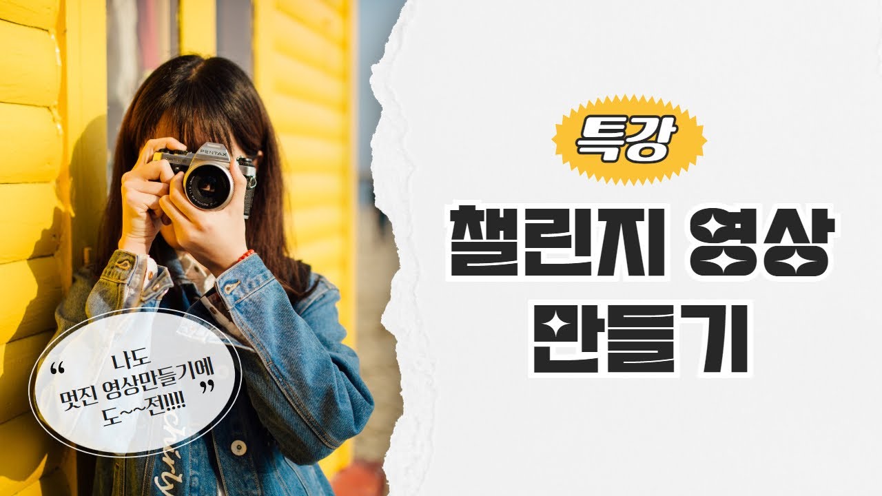 8회차  챌린지 영상만들기_쇼츠로 챌린지 영상 공유하기