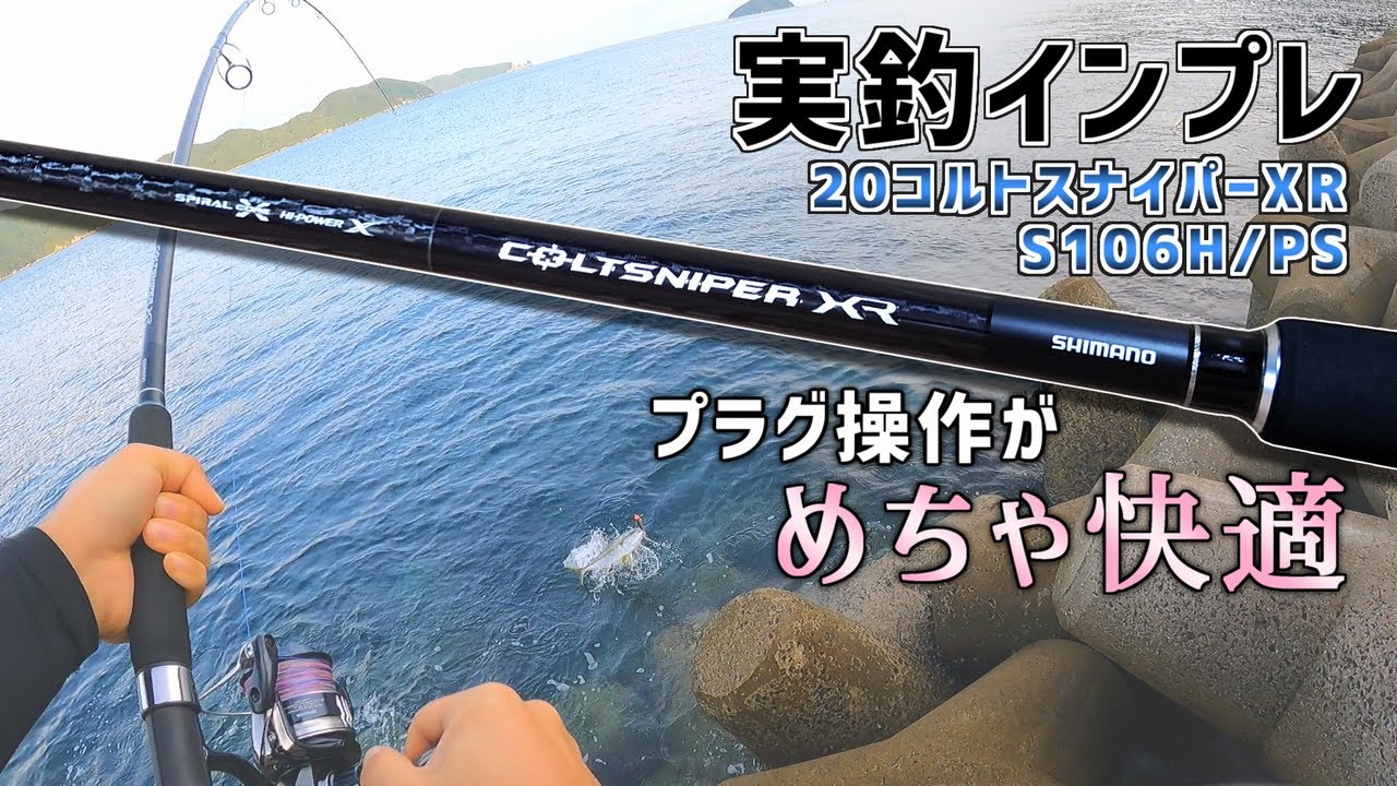 【実釣インプレ】20コルトスナイパーXR S106H/PSを購入しました【ショアプラッキング】