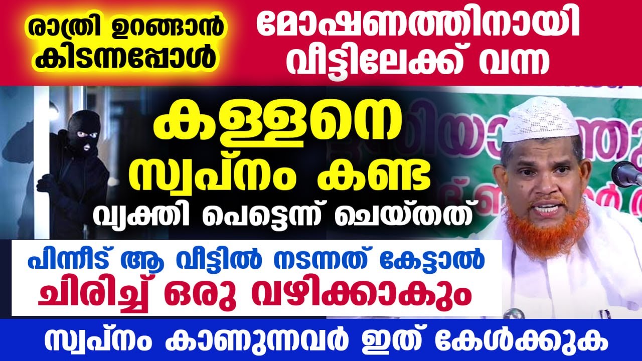 മോഷണത്തിനായി വീട്ടിലേക്ക് വന്ന കള്ളനെ സ്വപ്നം കണ്ട വ്യക്തി പെട്ടെന്ന് ചെയ്തത്... Swalahuddeen Faizy