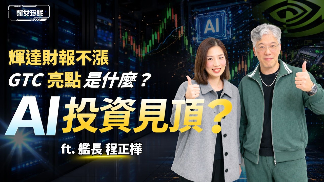 AI投資見頂？輝達財報不漲 ，GTC 亮點是什麼？ft. 艦長 程正樺