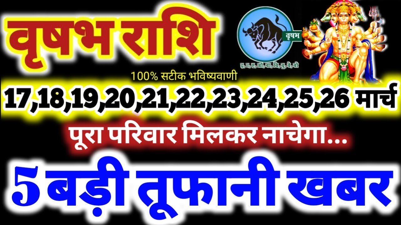 वृषभ राशि वालो 17 से 26 मार्च 2026 / 5 बड़ी तूफानी खबर / पूरा परिवार मिलकर नाचेगा Vrishabha Rashifal