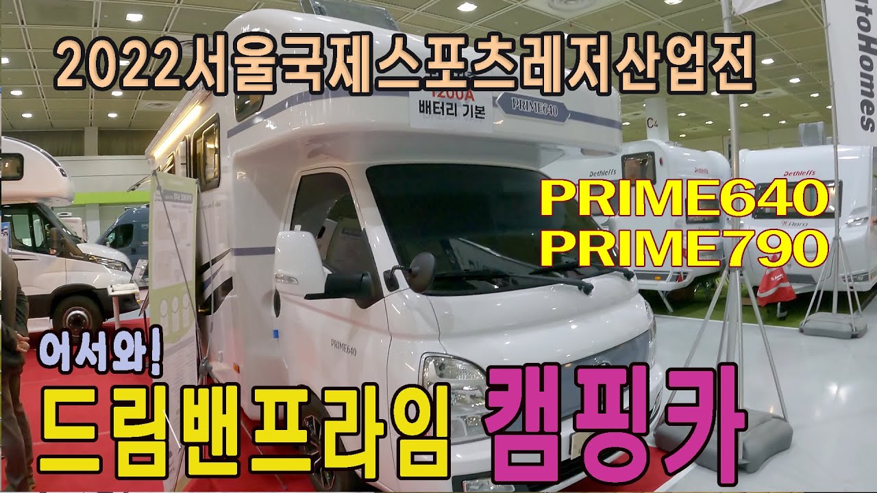 [캠핑카 리뷰] 드림밴 캠핑카! 프라임640 & 프라임790 – 코엑스 레저산업전 실물 체험 #드림밴캠핑카#프라임640#프라임790
