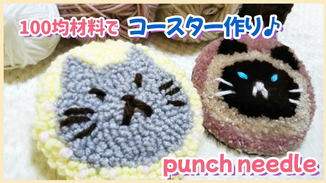 【100均DIY】パンチニードルで猫のコースター（ミニラグ）作り♪ #もこもこ刺繍#セリア#punchneedle