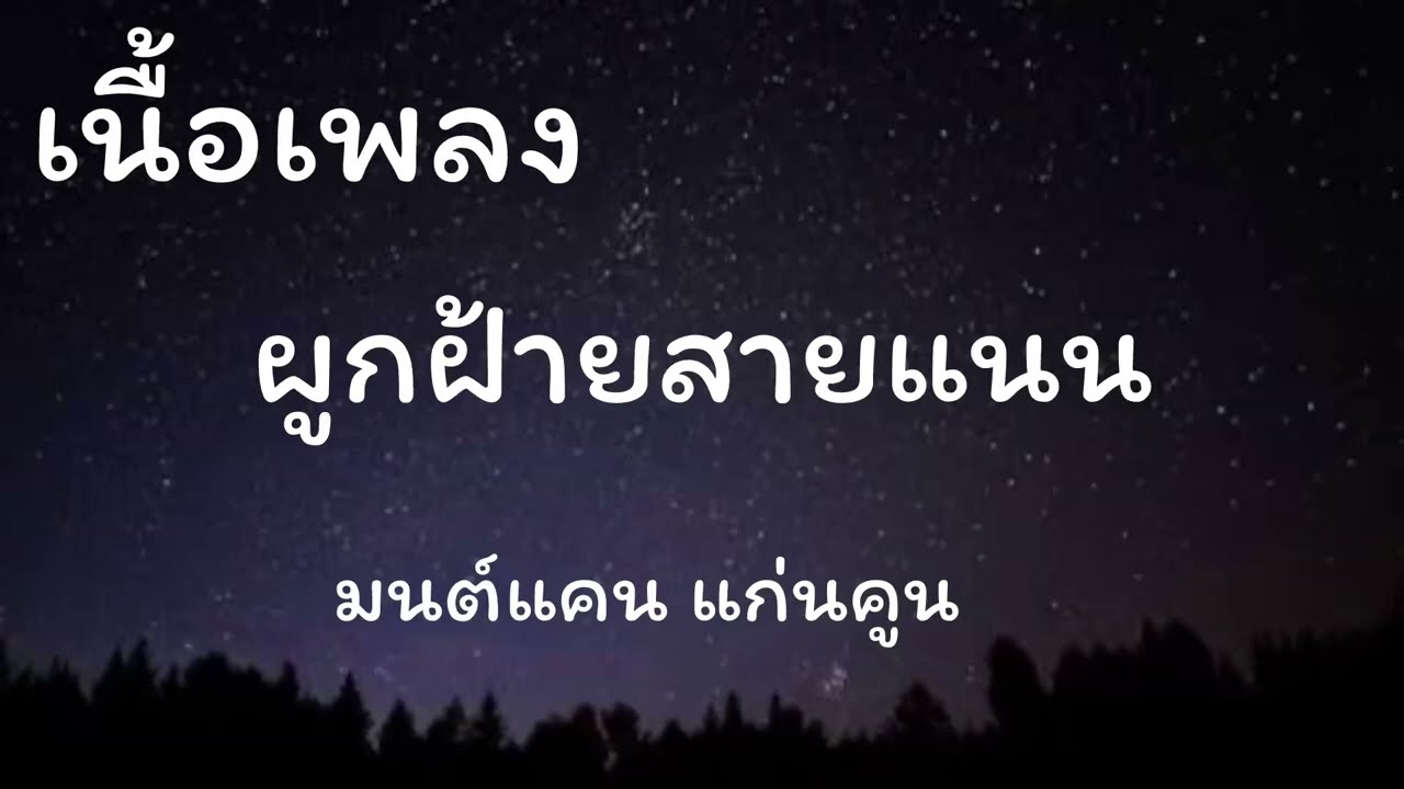 ผูกฝ้ายสายแนน | มนต์เคนแก่นคูน(เนื้อเพลง)