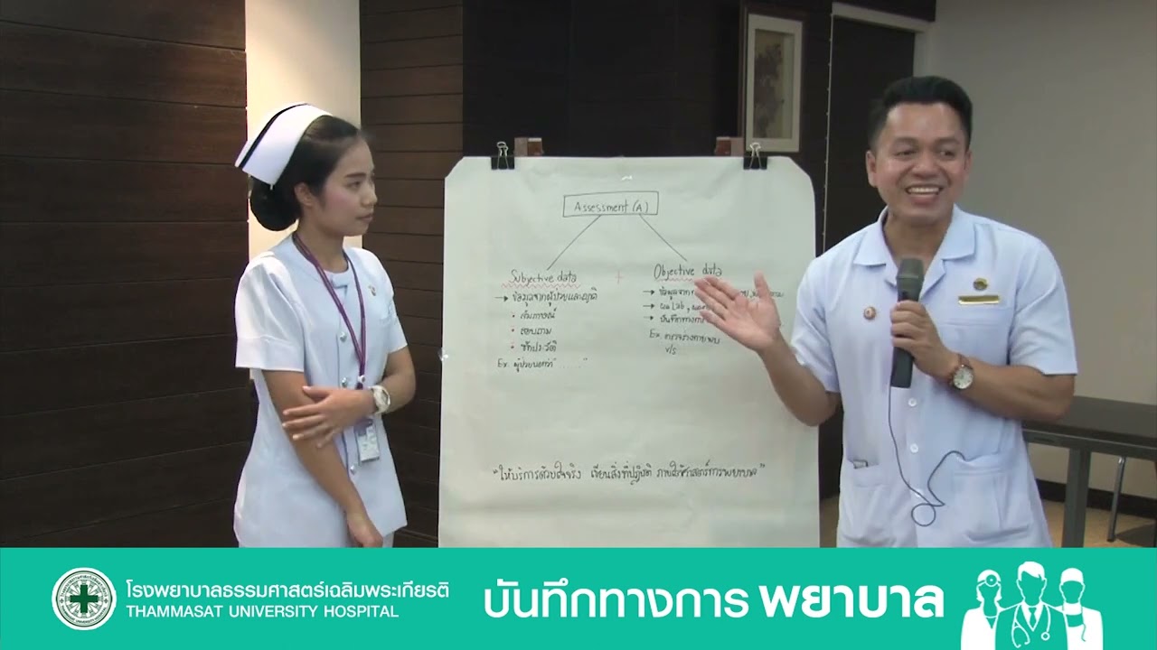 บันทึกทางการพยาบาล 1