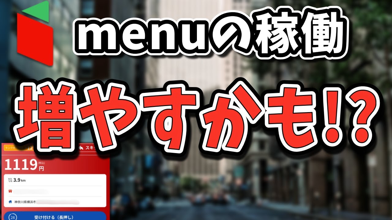 menuが深刻な配達員不足？ランク制度改善も他社デリバリーには及ばずか【menu配達員】