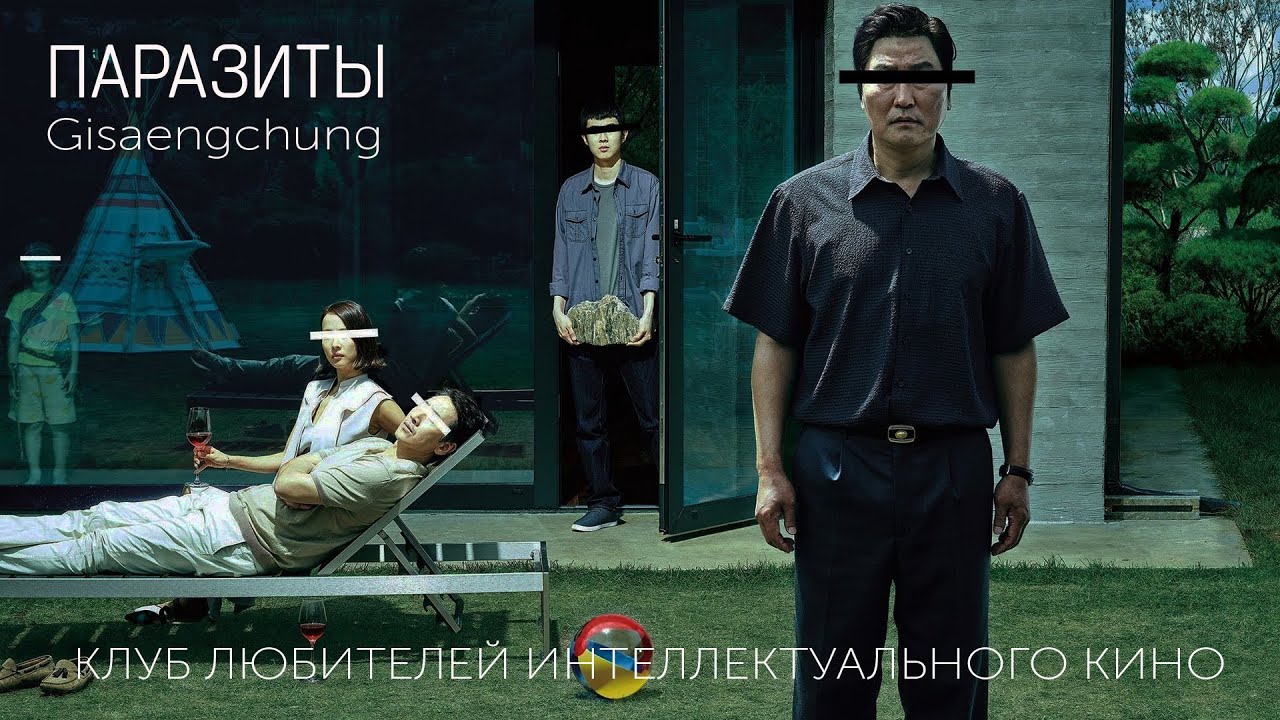 #КИНОЛИКБЕЗ : Паразит