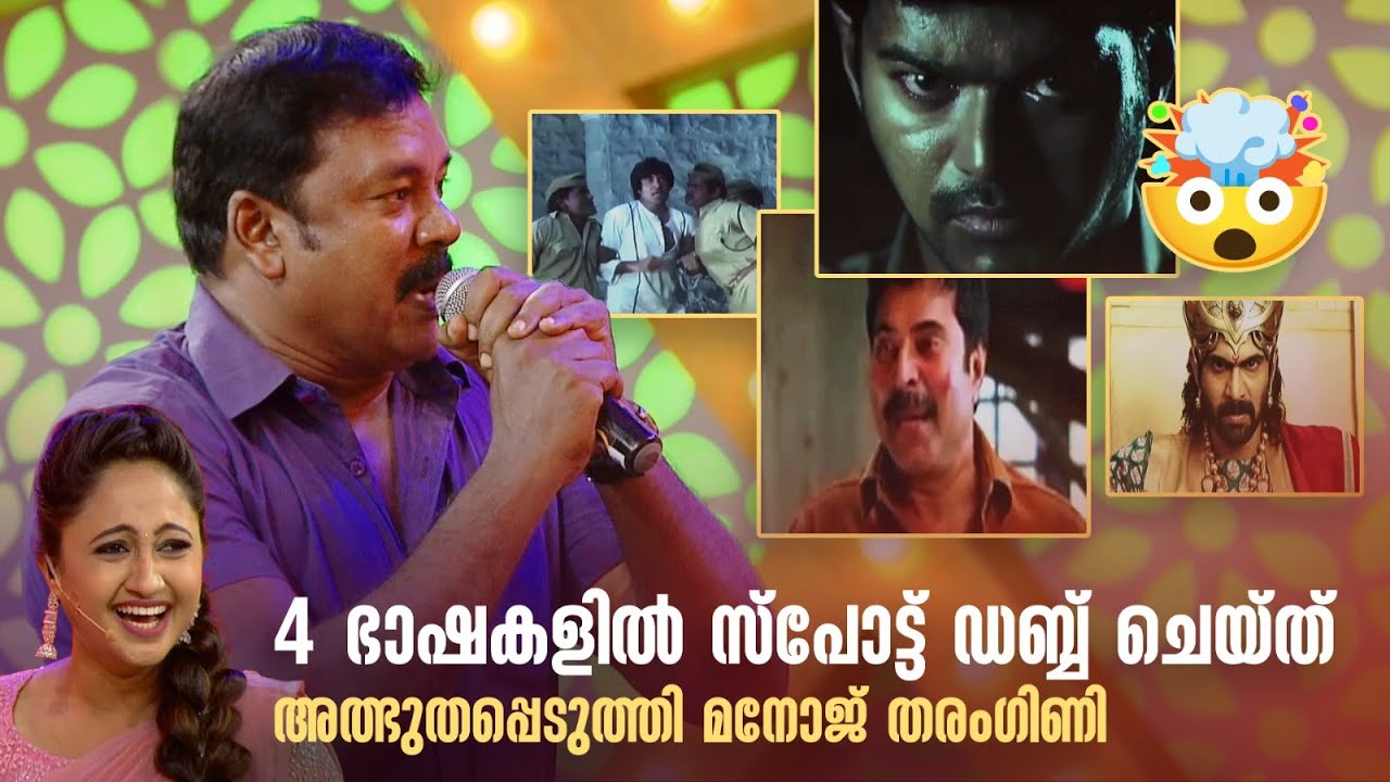 4 ഭാഷകളിൽ സ്പോട്ട് ഡബ്ബ് ചെയ്ത് അത്ഭുതപ്പെടുത്തി മനോജ് തരംഗിണി  #Vintagecomedy | COMEDY MASTERS