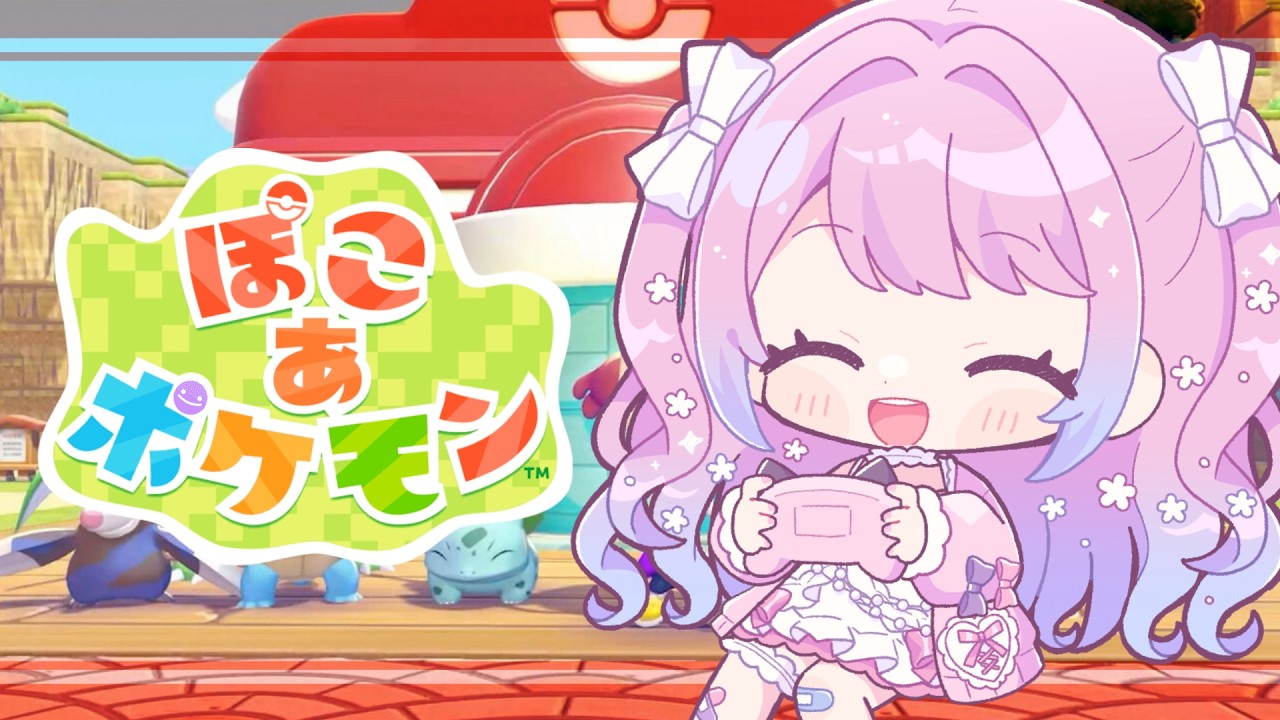 🤍 公開収録 ┊ ぽこ あ ポケモン ┊ ポケモンの世界でスローライフ⋆🍒⭒˚ #02【 新人Vtuber 姫白もえ 】
