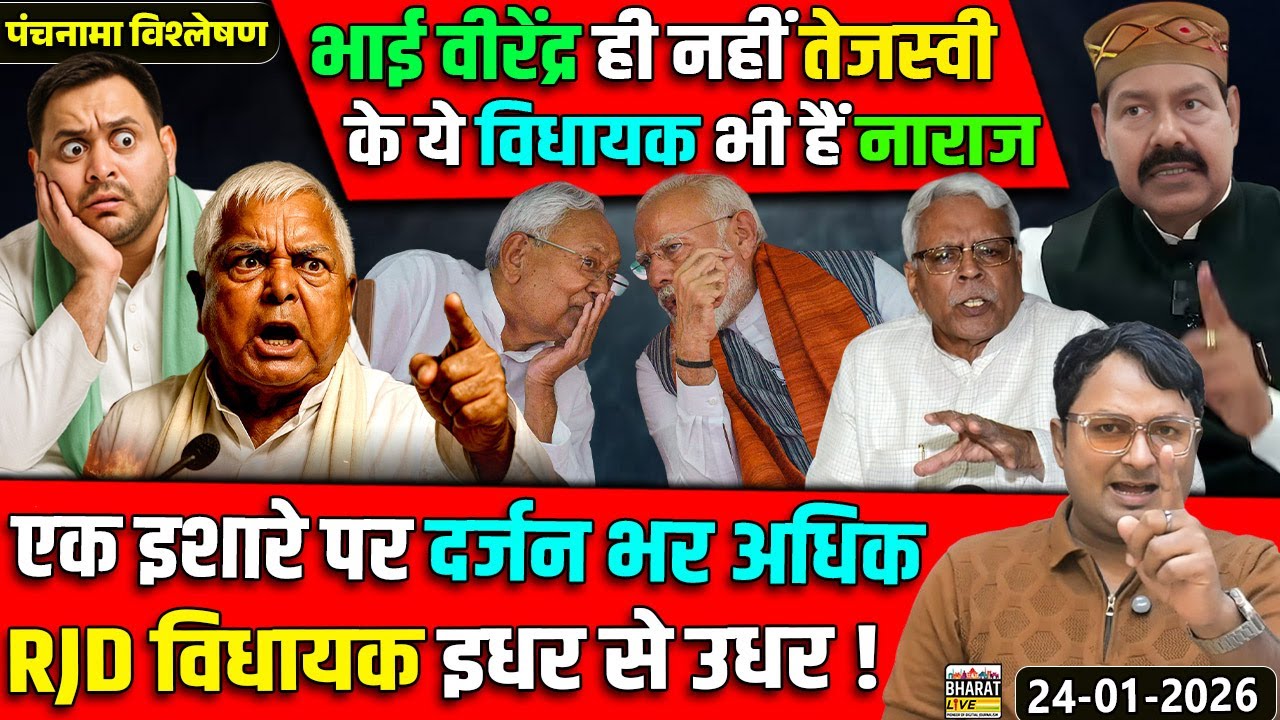 पंचनामा विश्लेषण! भाई वीरेंद्र ही नहीं तेजस्वी के ये विधायक भी हैं नाराज  एक इशारे पर दर्जन
