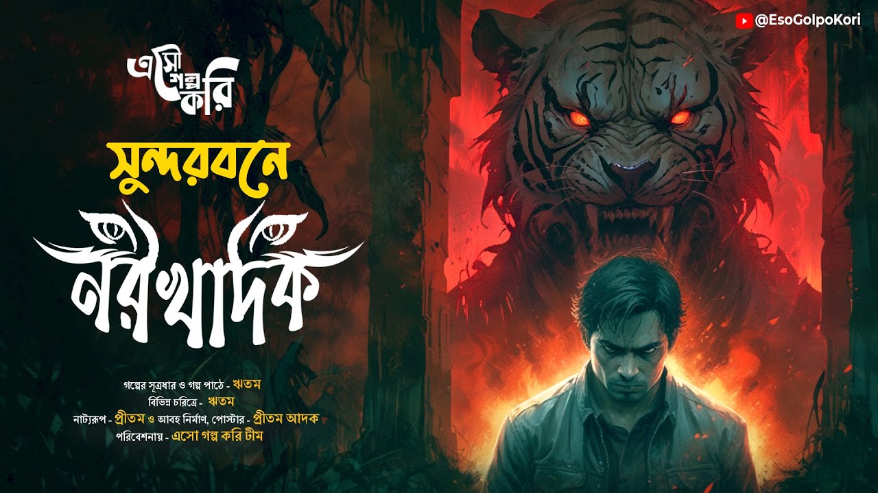 সুন্দরবনে নরখাদক (শিকার কাহিনী) | Eso Golpo Kori | Suspense | Jim Corbett Type |Bengali Audio Story