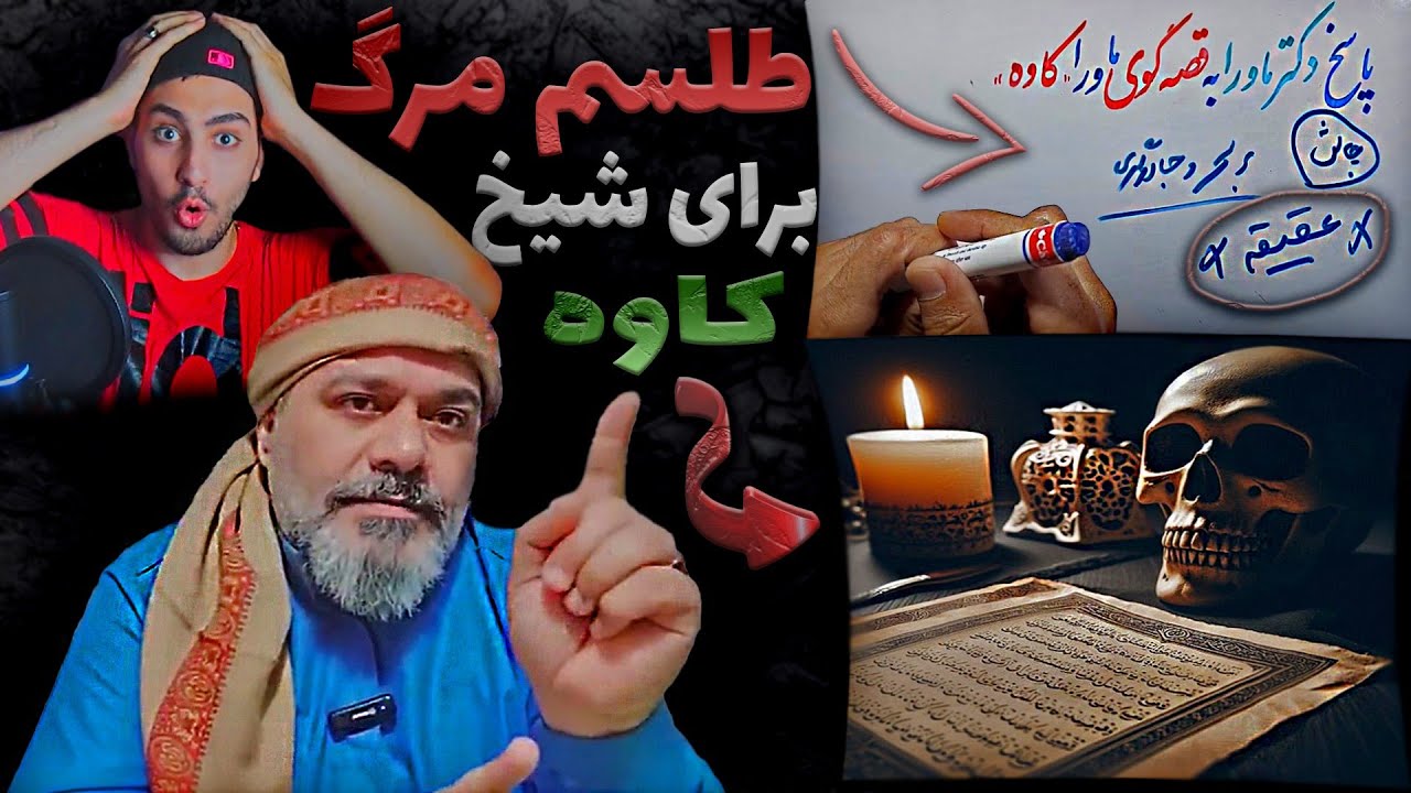 ❌چالش استاد کاوه برای دعانویس&zwnj;ها❌جادوی مرگ دکتر ماورا برای شیخ کاوه🪬حواشی دنیای ماورا با امیر انزو🎙️